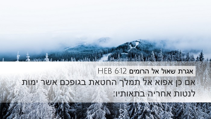 אגרת שאול אל הרומים 6:12 HEB Bible Verse Image