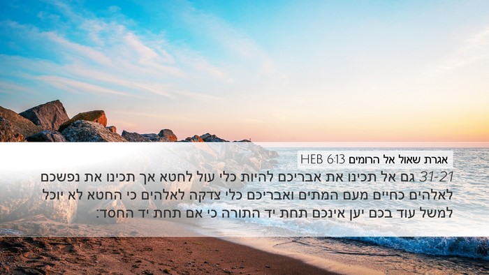 אגרת שאול אל הרומים 6:13 HEB Bible Verse Image