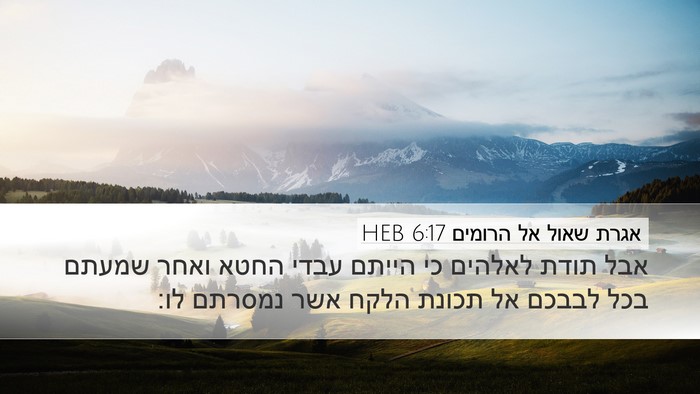 אגרת שאול אל הרומים 6:17 HEB Bible Verse Image