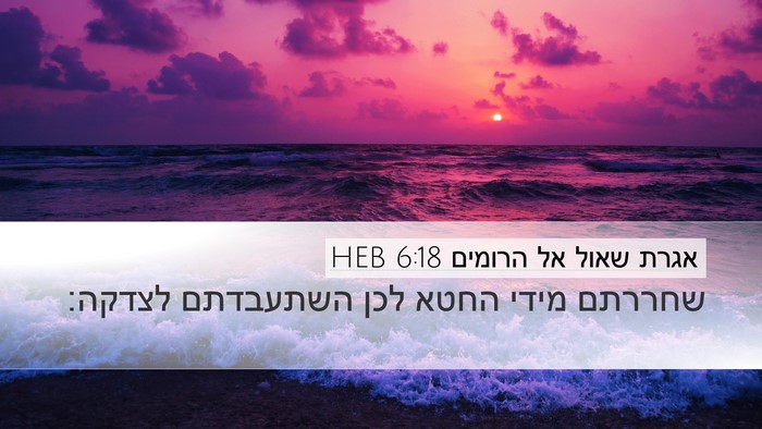 אגרת שאול אל הרומים 6:18 HEB Bible Verse Image