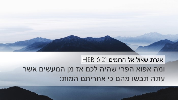 אגרת שאול אל הרומים 6:21 HEB Bible Verse Image