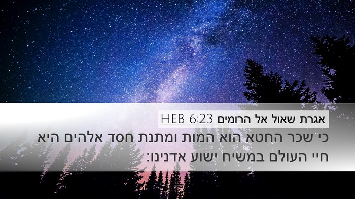 אגרת שאול אל הרומים 6:23 HEB Bible Verse Image