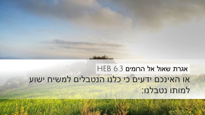 אגרת שאול אל הרומים 6:3 HEB Bible Verse Image