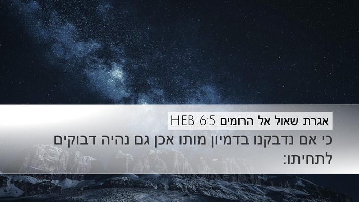 אגרת שאול אל הרומים 6:5 HEB Bible Verse Image