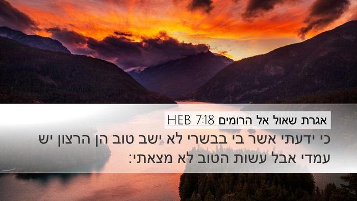 אגרת שאול אל הרומים 7:18 HEB Bible Verse Image