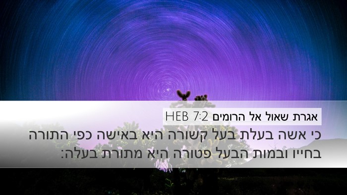 אגרת שאול אל הרומים 7:2 HEB Bible Verse Image