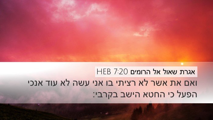 אגרת שאול אל הרומים 7:20 HEB Bible Verse Image