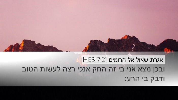 אגרת שאול אל הרומים 7:21 HEB Bible Verse Image