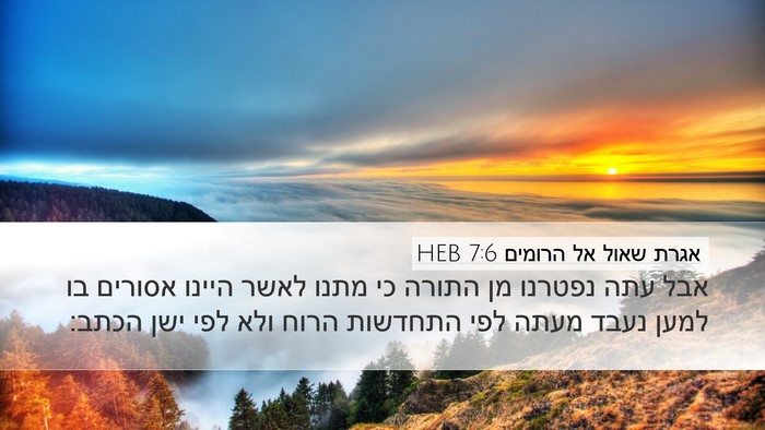 אגרת שאול אל הרומים 7:6 HEB Bible Verse Image
