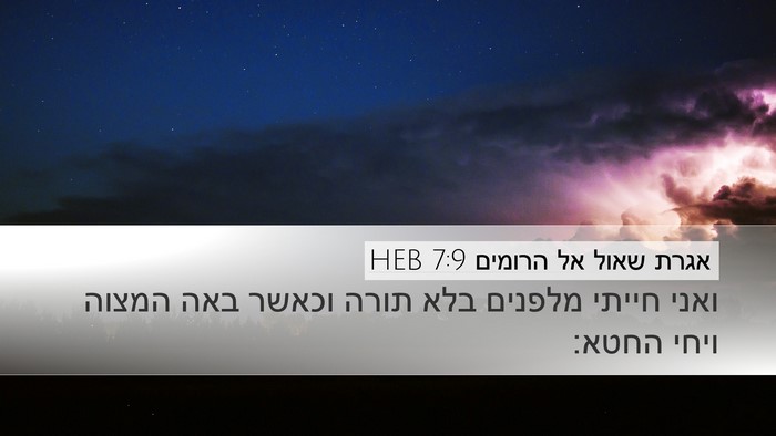 אגרת שאול אל הרומים 7:9 HEB Bible Verse Image