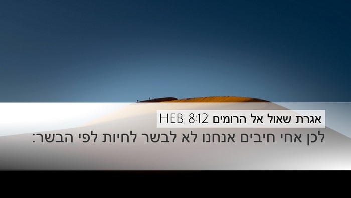 אגרת שאול אל הרומים 8:12 HEB Bible Verse Image