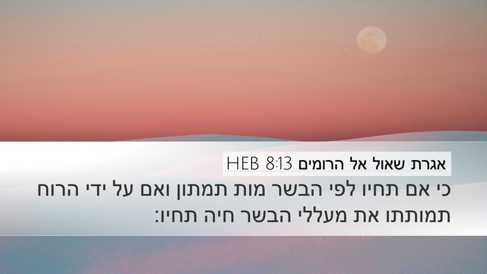 אגרת שאול אל הרומים 8:13 HEB Bible Verse Image