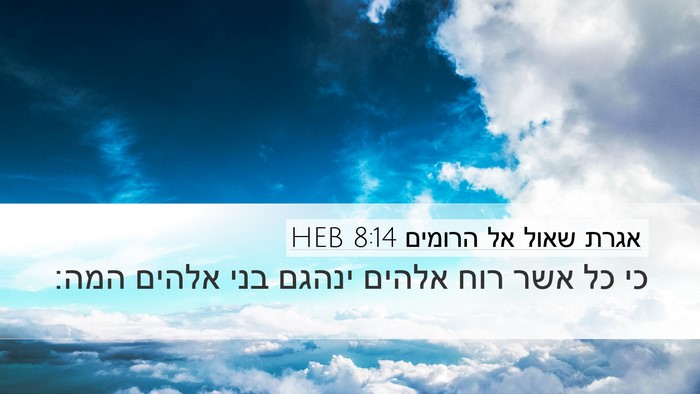 אגרת שאול אל הרומים 8:14 HEB Bible Verse Image