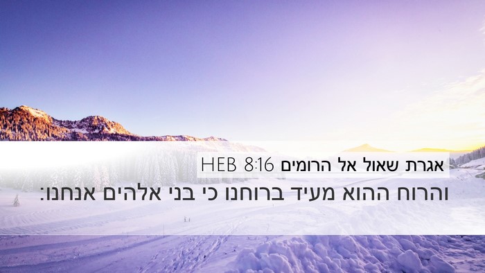 אגרת שאול אל הרומים 8:16 HEB Bible Verse Image