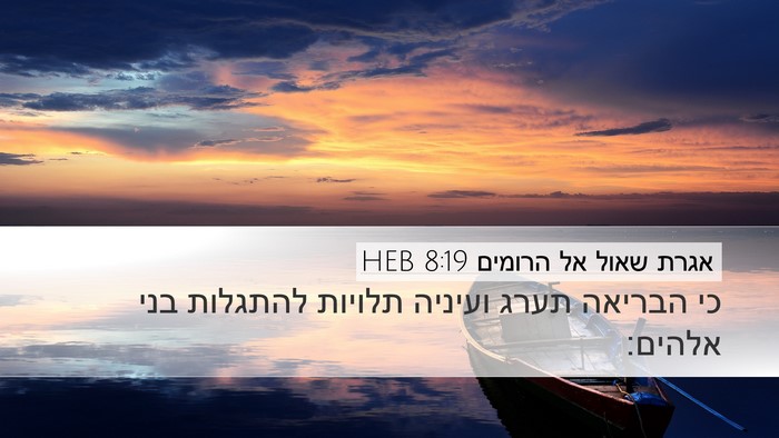 אגרת שאול אל הרומים 8:19 HEB Bible Verse Image
