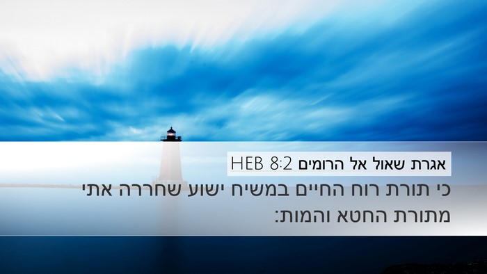 אגרת שאול אל הרומים 8:2 HEB Bible Verse Image