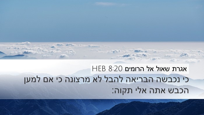 אגרת שאול אל הרומים 8:20 HEB Bible Verse Image