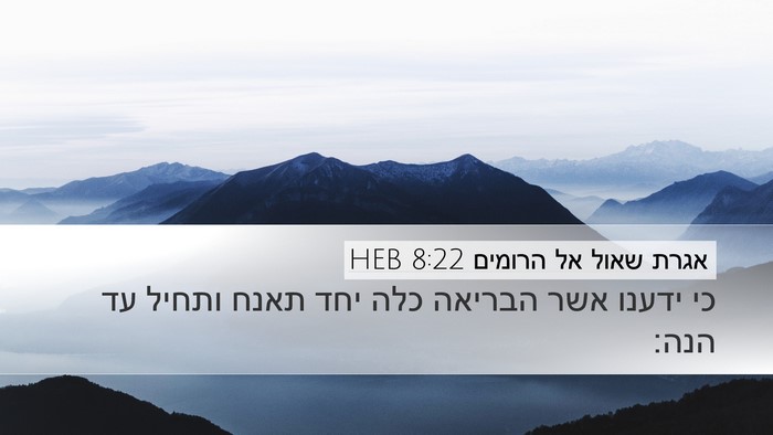 אגרת שאול אל הרומים 8:22 HEB Bible Verse Image