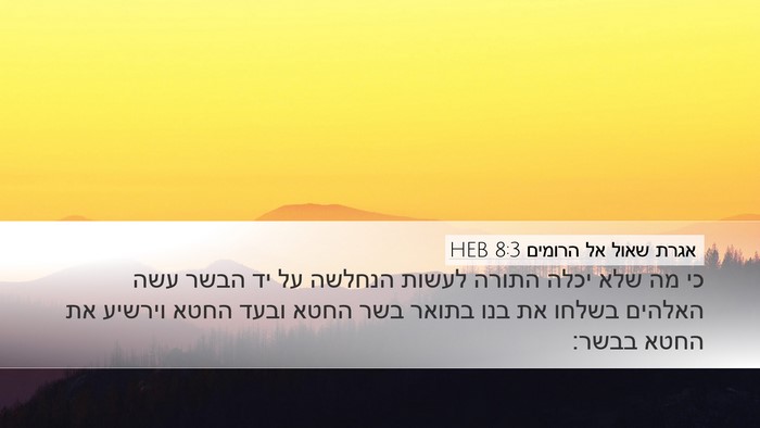 אגרת שאול אל הרומים 8:3 HEB Bible Verse Image