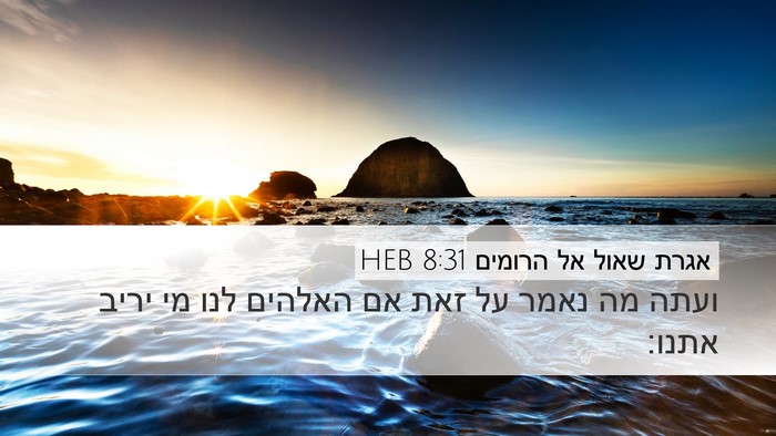 אגרת שאול אל הרומים 8:31 HEB Bible Verse Image