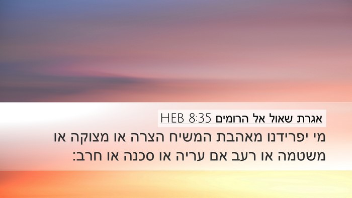 אגרת שאול אל הרומים 8:35 HEB Bible Verse Image