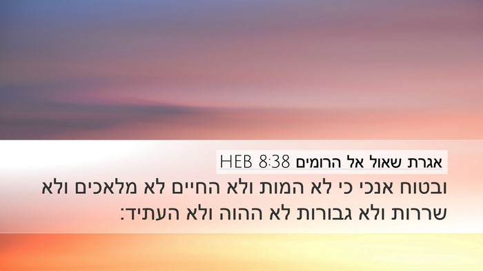 אגרת שאול אל הרומים 8:38 HEB Bible Verse Image