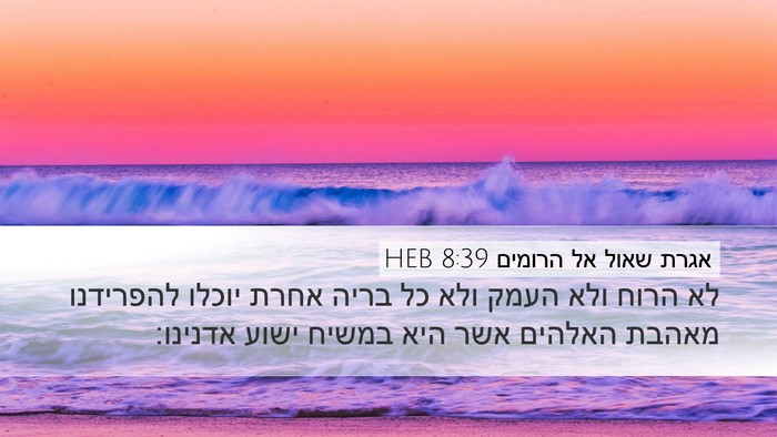 אגרת שאול אל הרומים 8:39 HEB Desktop Wallpaper - לא הרוח ולא העמק ולא כל - Desktop Bible Verse Wallpaper