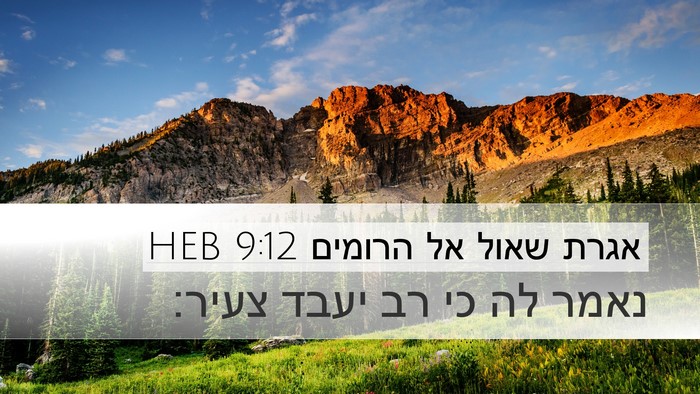אגרת שאול אל הרומים 9:12 HEB Desktop Wallpaper - נאמר לה כי רב יעבד - Desktop Bible Verse Wallpaper