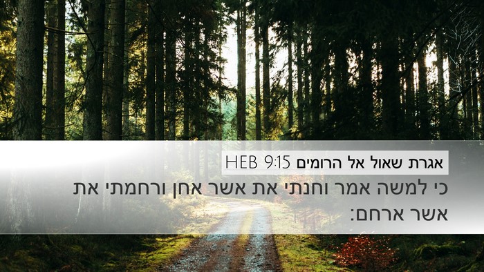 אגרת שאול אל הרומים 9:15 HEB Bible Verse Image