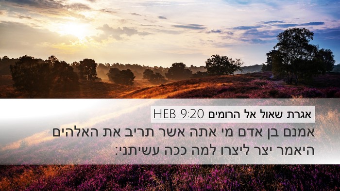 אגרת שאול אל הרומים 9:20 HEB Bible Verse Image