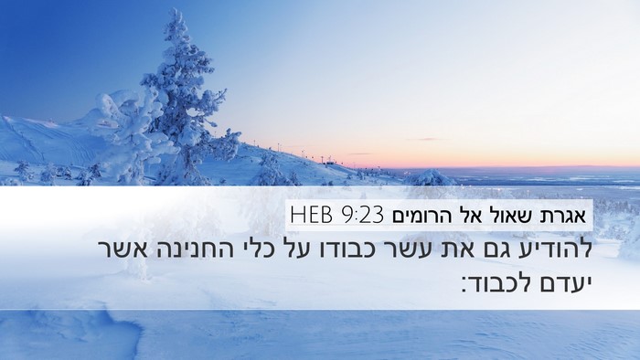 אגרת שאול אל הרומים 9:23 HEB Bible Verse Image