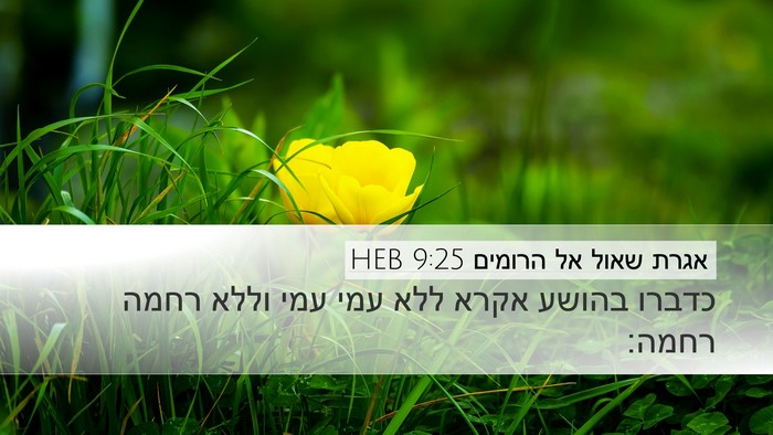 אגרת שאול אל הרומים 9:25 HEB Bible Verse Image