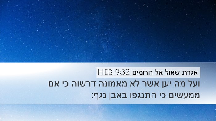 אגרת שאול אל הרומים 9:32 HEB Bible Verse Image