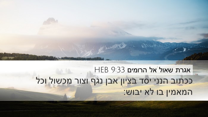 אגרת שאול אל הרומים 9:33 HEB Bible Verse Image