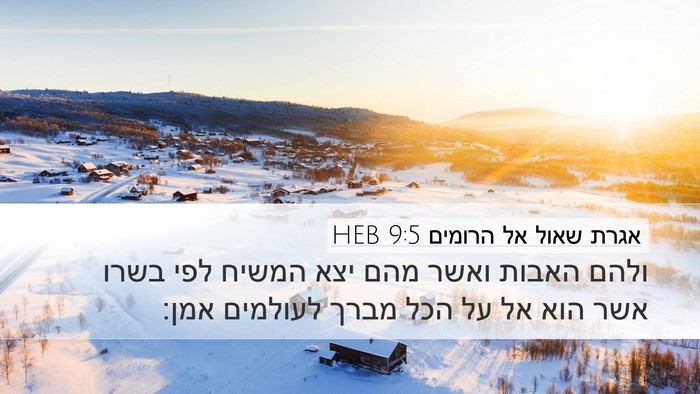 אגרת שאול אל הרומים 9:5 HEB Bible Verse Image
