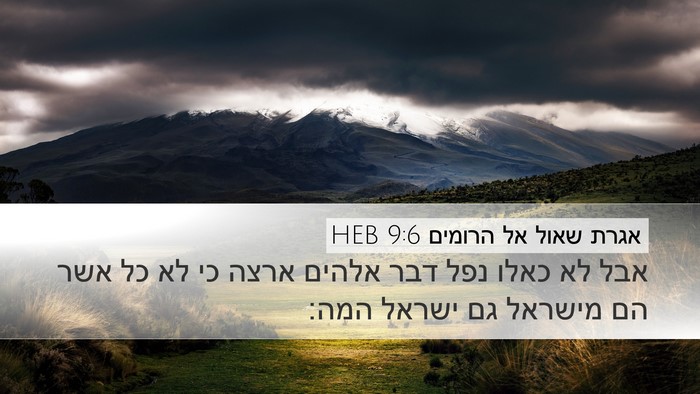 אגרת שאול אל הרומים 9:6 HEB Bible Verse Image