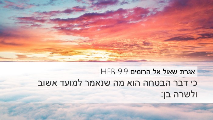 אגרת שאול אל הרומים 9:9 HEB Desktop Wallpaper - כי דבר הבטחה הוא מה שנאמר - Desktop Bible Verse Wallpaper