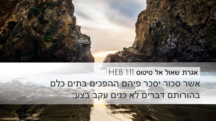 אגרת שאול אל טיטוס 1:11 HEB Bible Verse Image