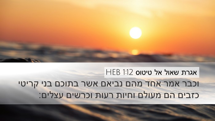 אגרת שאול אל טיטוס 1:12 HEB Bible Verse Image