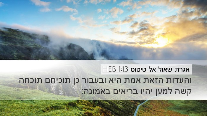 אגרת שאול אל טיטוס 1:13 HEB Bible Verse Image