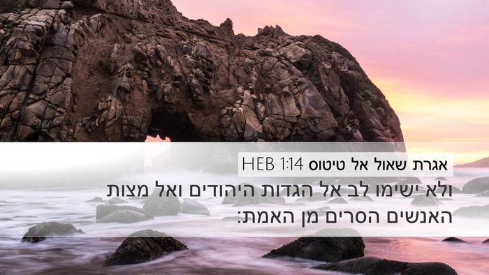 אגרת שאול אל טיטוס 1:14 HEB Bible Verse Image