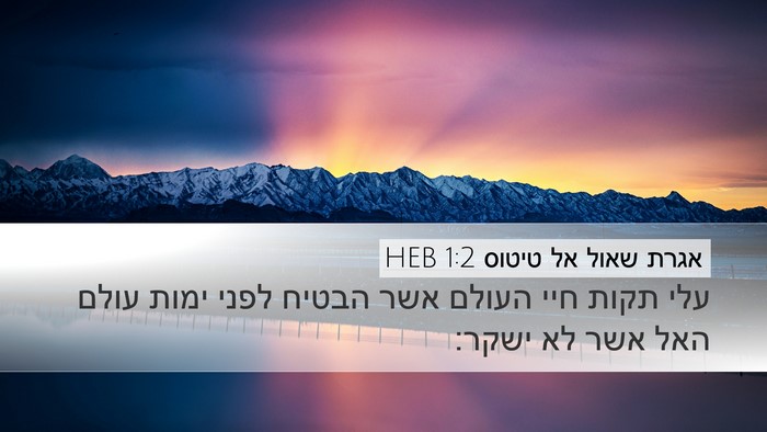אגרת שאול אל טיטוס 1:2 HEB Bible Verse Image
