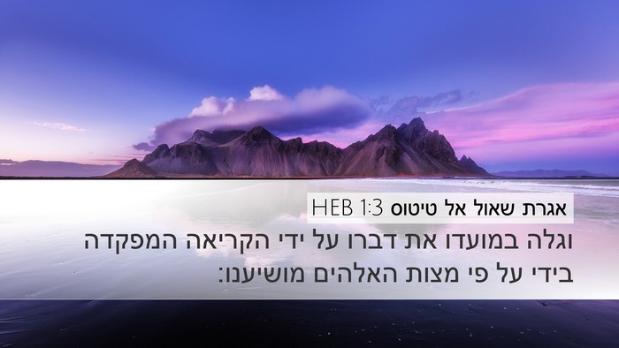 אגרת שאול אל טיטוס 1:3 HEB Bible Verse Image