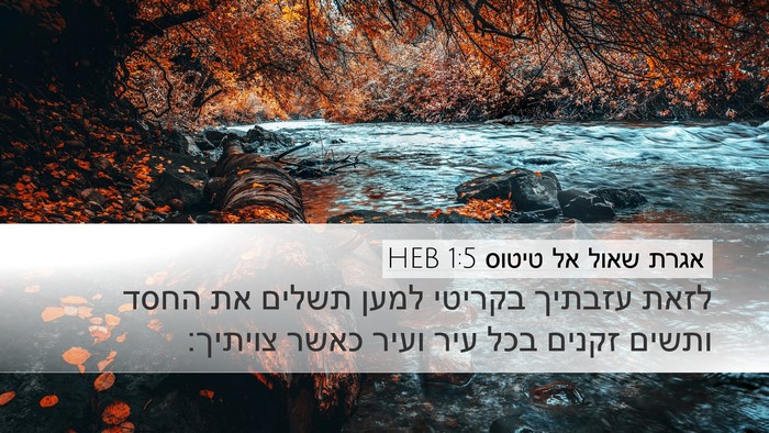 אגרת שאול אל טיטוס 1:5 HEB Bible Verse Image