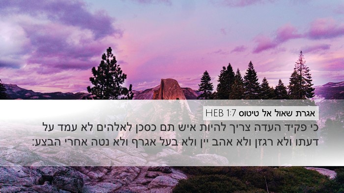 אגרת שאול אל טיטוס 1:7 HEB Bible Verse Image