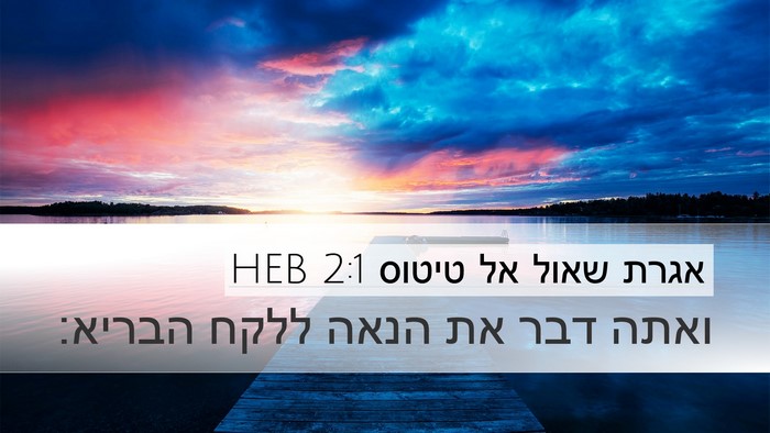 אגרת שאול אל טיטוס 2:1 HEB Bible Verse Image