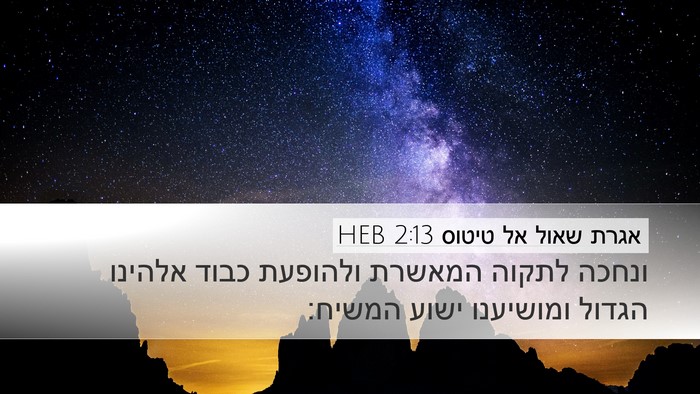 אגרת שאול אל טיטוס 2:13 HEB Bible Verse Image