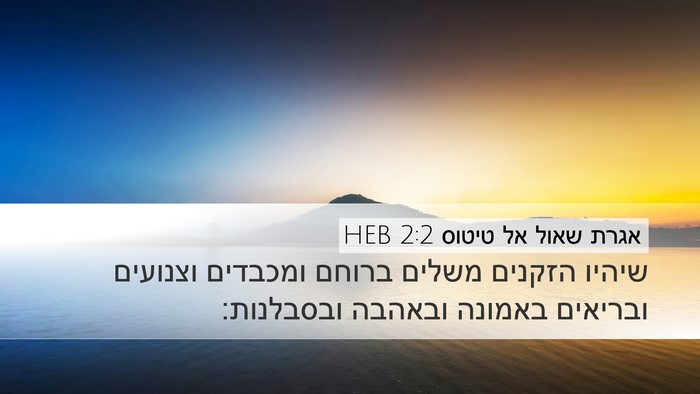 אגרת שאול אל טיטוס 2:2 HEB Bible Verse Image