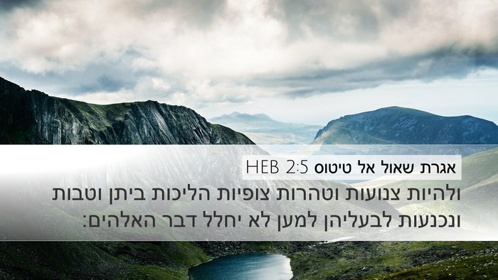 אגרת שאול אל טיטוס 2:5 HEB Bible Verse Image