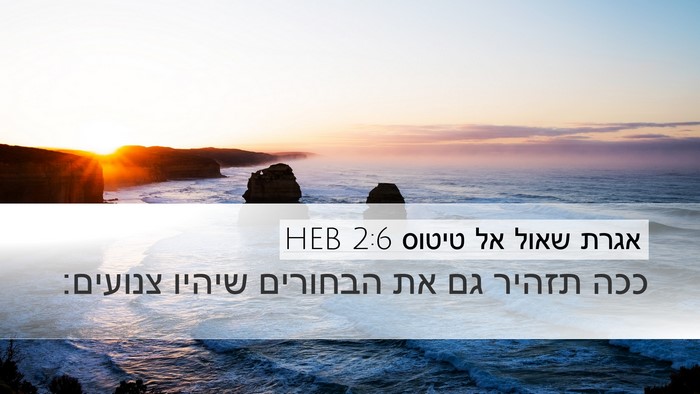 אגרת שאול אל טיטוס 2:6 HEB Bible Verse Image